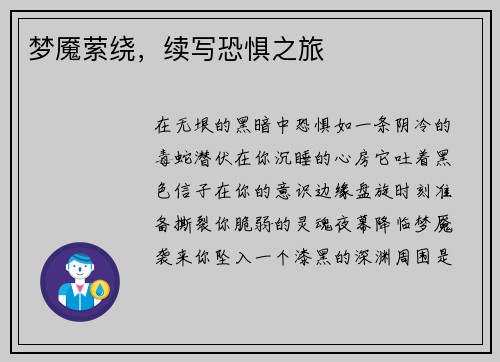梦魇萦绕，续写恐惧之旅