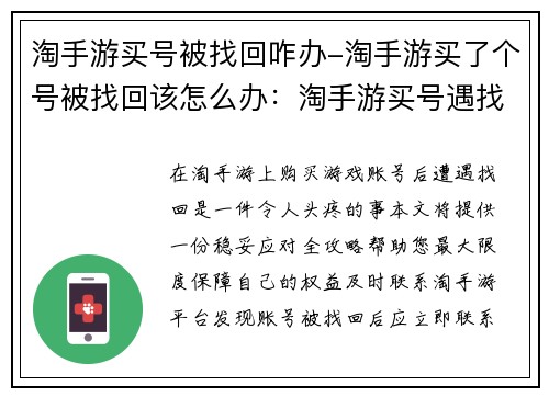淘手游买号被找回咋办-淘手游买了个号被找回该怎么办:淘手游买号遇找回 稳妥应对全攻略