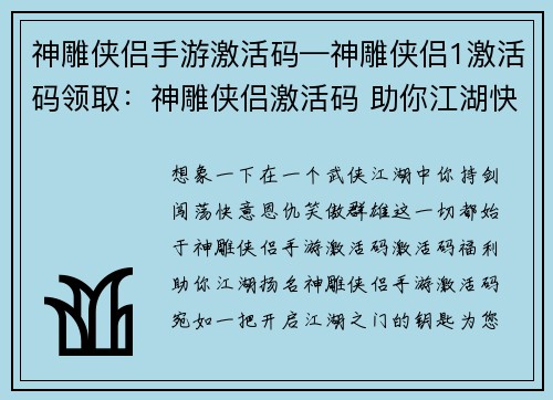 神雕侠侣手游激活码—神雕侠侣1激活码领取：神雕侠侣激活码 助你江湖快意行
