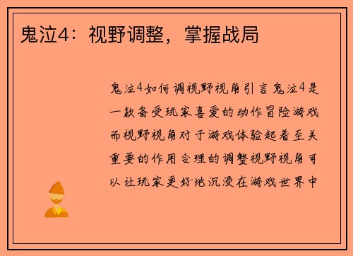 鬼泣4:视野调整,掌握战局