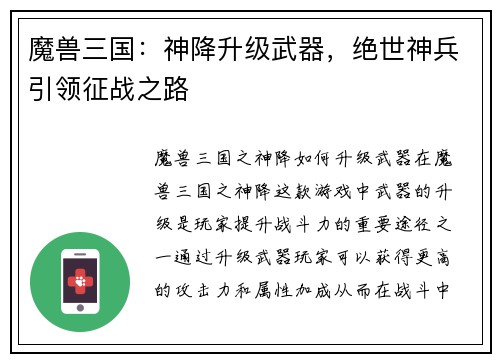 魔兽三国：神降升级武器，绝世神兵引领征战之路