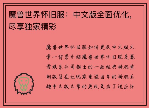 魔兽世界怀旧服：中文版全面优化，尽享独家精彩