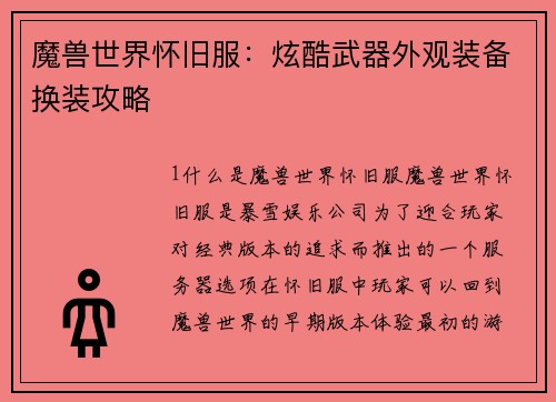 魔兽世界怀旧服：炫酷武器外观装备换装攻略