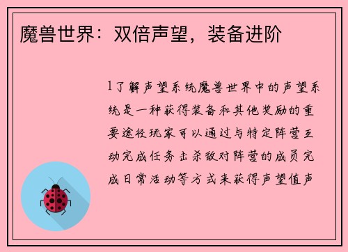 魔兽世界:双倍声望,装备进阶