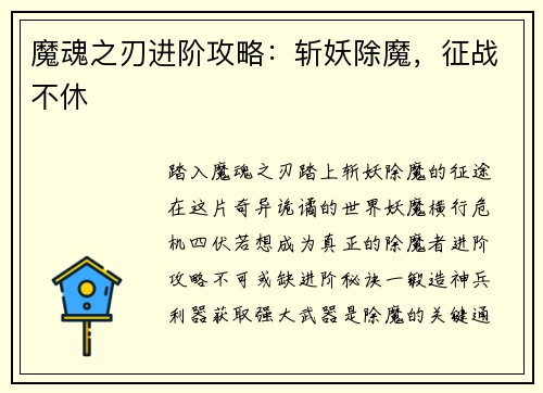 魔魂之刃进阶攻略:斩妖除魔,征战不休